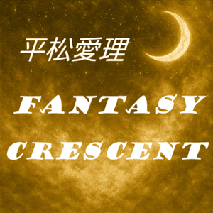 幻想的なメイン画像